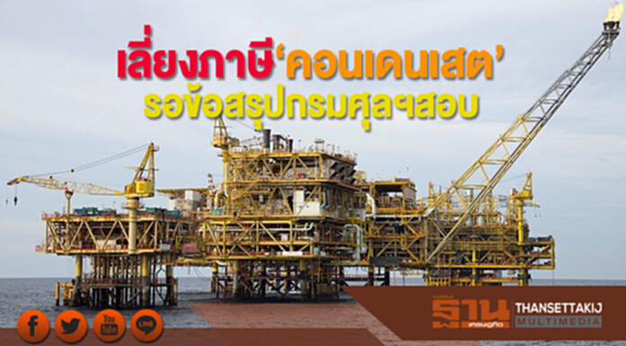 เลี่ยงภาษี‘คอนเดนเสต’ รอข้อสรุปกรมศุลฯสอบ เลี่ยงภาษี‘คอนเดนเสต’ รอข้อสรุปกรมศุลฯสอบ