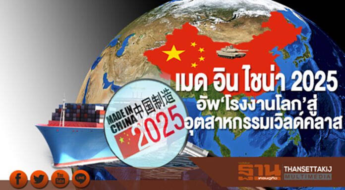 เมด อิน ไชน่า 2025 อัพ‘โรงงานโลก’สู่อุตสาหกรรมเวิลด์คลาส เมด อิน ไชน่า 2025 อัพ‘โรงงานโลก’สู่อุตสาหกรรมเวิลด์คลาส