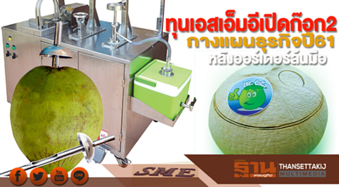 ทุนเอสเอ็มอีเปิดก๊อก2 กางแผนธุรกิจปี61หลังออร์เดอร์ล้นมือ ทุนเอสเอ็มอีเปิดก๊อก2 กางแผนธุรกิจปี61หลังออร์เดอร์ล้นมือ