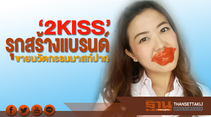 ‘2KISS’รุกสร้างแบรนด์ ขายนวัตกรรมมาสก์ปาก ‘2KISS’รุกสร้างแบรนด์ ขายนวัตกรรมมาสก์ปาก