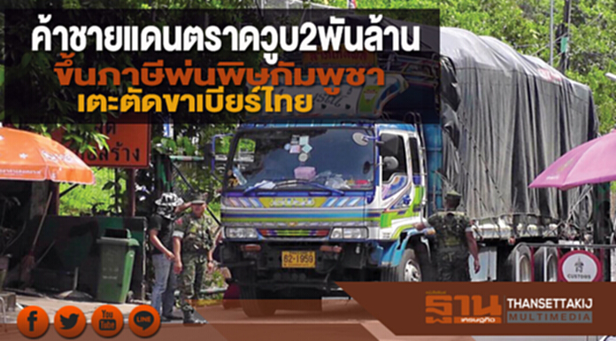ค้าชายแดนตราดวูบ2พันล้าน ขึ้นภาษีพ่นพิษกัมพูชาเตะตัดขาเบียร์ไทย ค้าชายแดนตราดวูบ2พันล้าน ขึ้นภาษีพ่นพิษกัมพูชาเตะตัดขาเบียร์ไทย