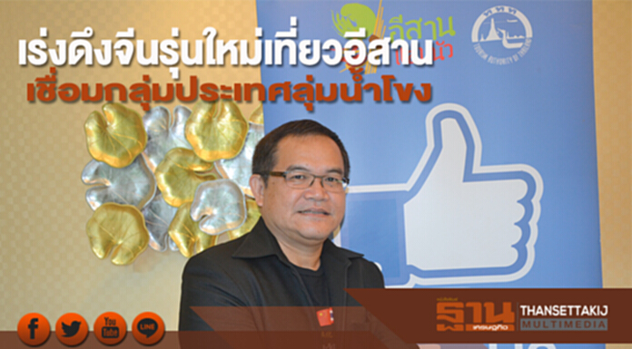 เร่งดึงจีนรุ่นใหม่เที่ยวอีสาน เชื่อมกลุ่มประเทศลุ่มนํ้าโขง เร่งดึงจีนรุ่นใหม่เที่ยวอีสาน เชื่อมกลุ่มประเทศลุ่มนํ้าโขง