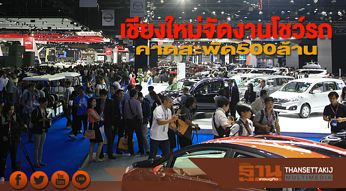 เชียงใหม่จัดงานโชว์รถ คาดสะพัด500ล้าน เชียงใหม่จัดงานโชว์รถ คาดสะพัด500ล้าน