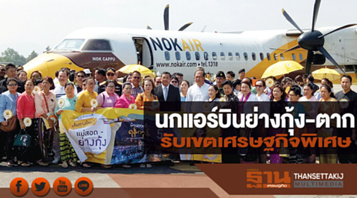นกแอร์บินย่างกุ้ง-ตาก รับเขตเศรษฐกิจพิเศษ นกแอร์บินย่างกุ้ง-ตาก รับเขตเศรษฐกิจพิเศษ