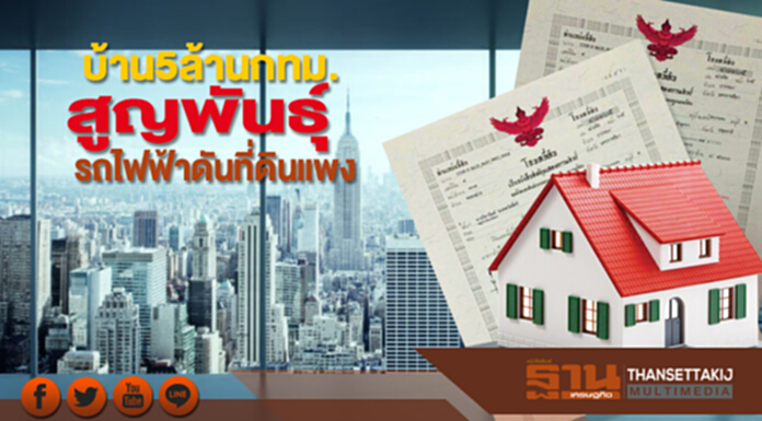 บ้าน5ล้านกทม.สูญพันธุ์ รถไฟฟ้าดันที่ดินแพง ผู้ประกอบการหันบุกปริมณฑล บ้าน5ล้านกทม.สูญพันธุ์ รถไฟฟ้าดันที่ดินแพง ผู้ประกอบการหันบุกปริมณฑล