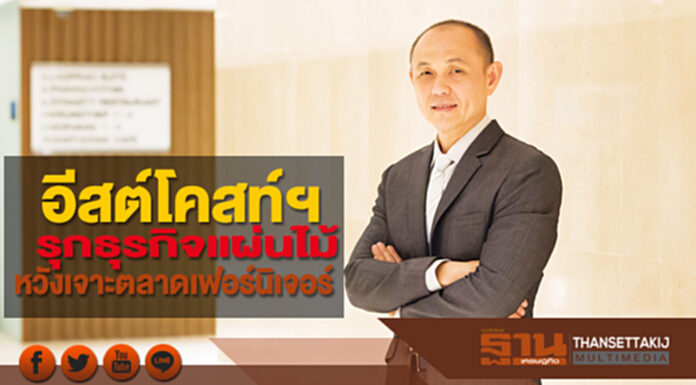 อีสต์โคสท์ฯรุกธุรกิจแผ่นไม้ หวังเจาะตลาดเฟอร์นิเจอร์ อีสต์โคสท์ฯรุกธุรกิจแผ่นไม้ หวังเจาะตลาดเฟอร์นิเจอร์