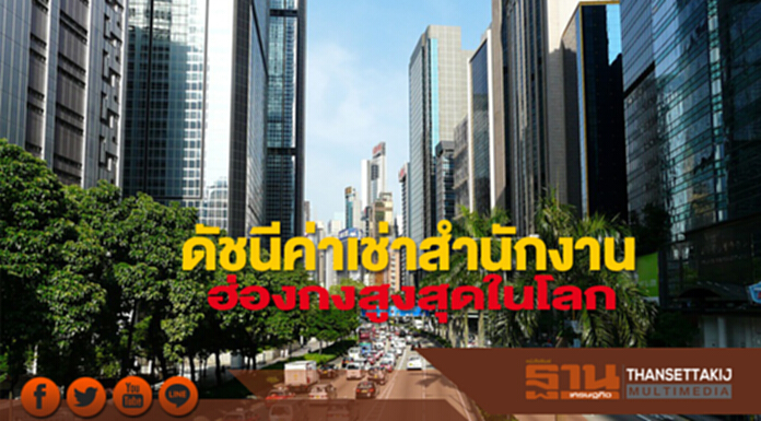 ดัชนีค่าเช่าสำนักงาน ฮ่องกงสูงสุดในโลก ดัชนีค่าเช่าสำนักงาน ฮ่องกงสูงสุดในโลก