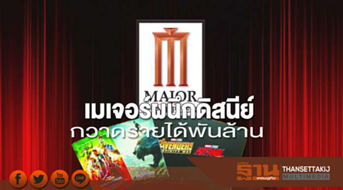 เมเจอร์ผนึกดิสนีย์ กวาดรายได้พันล้าน เมเจอร์ผนึกดิสนีย์ กวาดรายได้พันล้าน