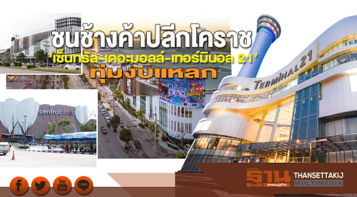 ชนช้างค้าปลีกโคราช ‘เซ็นทรัล-เดอะมอลล์-เทอร์มินอล 21’ ทุ่มงบแหลก ชนช้างค้าปลีกโคราช ‘เซ็นทรัล-เดอะมอลล์-เทอร์มินอล 21’ ทุ่มงบแหลก