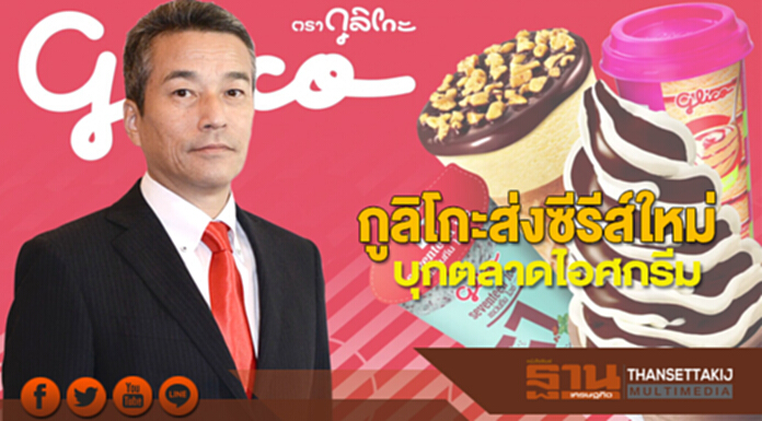 กูลิโกะส่งซีรีส์ใหม่บุกตลาดไอศกรีม กูลิโกะส่งซีรีส์ใหม่บุกตลาดไอศกรีม