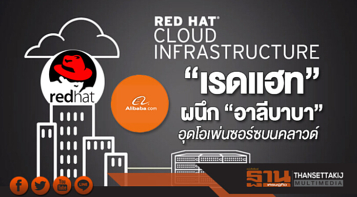 “เรดแฮท” ผนึก “อาลีบาบา” อุดโอเพ่นซอร์ซบนคลาวด์ “เรดแฮท” ผนึก “อาลีบาบา” อุดโอเพ่นซอร์ซบนคลาวด์