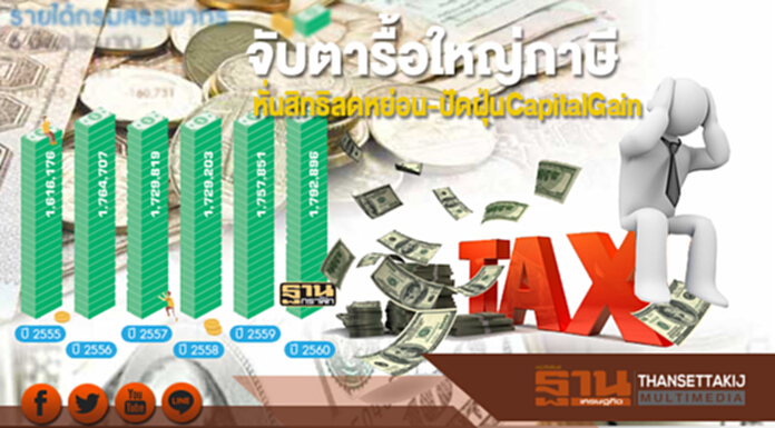 จับตารื้อใหญ่ภาษี หั่นสิทธิลดหย่อน-ปัดฝุ่นCapitalGain จับตารื้อใหญ่ภาษี หั่นสิทธิลดหย่อน-ปัดฝุ่นCapitalGain
