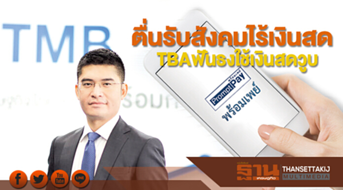 ตื่นรับสังคมไร้เงินสด TBAฟันธงใช้เงินสดวูบ พร้อมเพย์พุ่ง1.8แสนล. ตื่นรับสังคมไร้เงินสด TBAฟันธงใช้เงินสดวูบ พร้อมเพย์พุ่ง1.8แสนล.