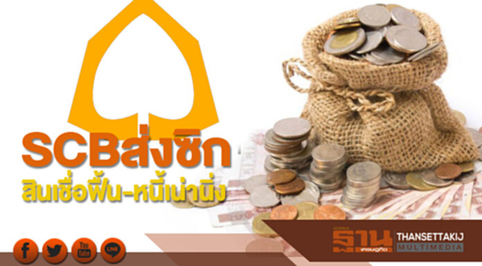 SCBส่งซิกสินเชื่อฟื้น-หนี้เน่านิ่ง SCBส่งซิกสินเชื่อฟื้น-หนี้เน่านิ่ง