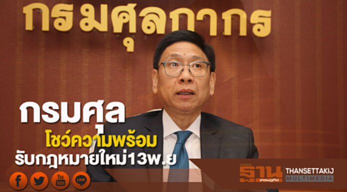 กรมศุลโชว์ความพร้อม รับกฎหมายใหม่13พ.ย. กรมศุลโชว์ความพร้อม รับกฎหมายใหม่13พ.ย.