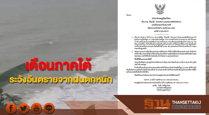 กรมอุตุฯประกาศเตือน"พายุด็อมเร็ย”และฝนตกหนักบริเวณภาคใต้ ฉบับที่ 4 กรมอุตุฯประกาศเตือน"พายุด็อมเร็ย”และฝนตกหนักบริเวณภาคใต้ ฉบับที่ 4
