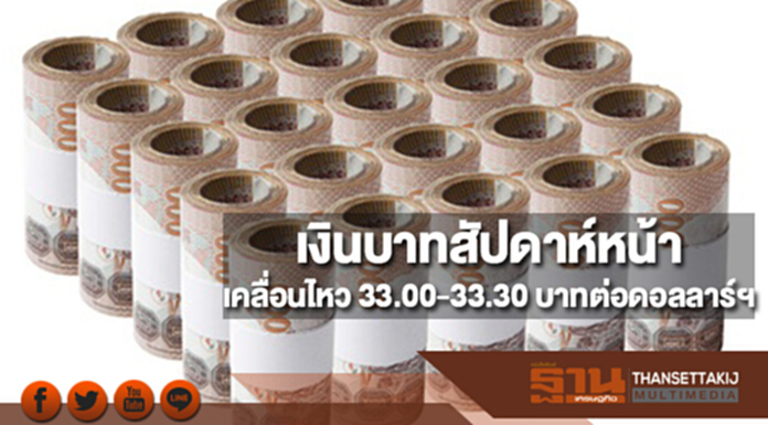 กสิกรไทยประเมินกรอบเงินบาทสัปดาห์หน้า(6-10 พ.ย.)ที่ 33.00-33.30 บาทต่อดอลลาร์ฯ กสิกรไทยประเมินกรอบเงินบาทสัปดาห์หน้า(6-10 พ.ย.)ที่ 33.00-33.30 บาทต่อดอลลาร์ฯ