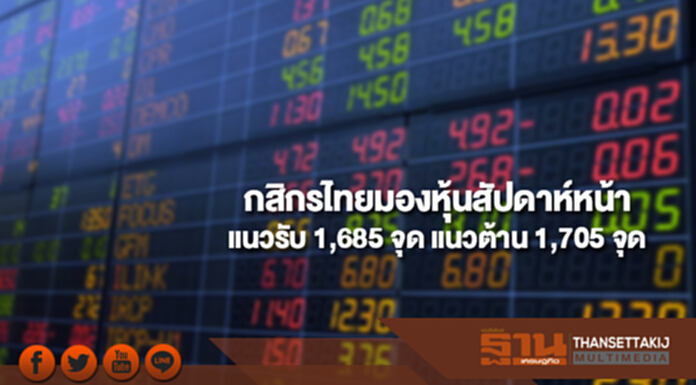 บล.กสิกรไทยมองดัชนีหุ้นไทยสัปดาห์หน้า(6-10 พ.ย.) มีแนวรับที่ 1,685 และแนวต้านที่ 1,705 จุด บล.กสิกรไทยมองดัชนีหุ้นไทยสัปดาห์หน้า(6-10 พ.ย.) มีแนวรับที่ 1,685 และแนวต้านที่ 1,705 จุด