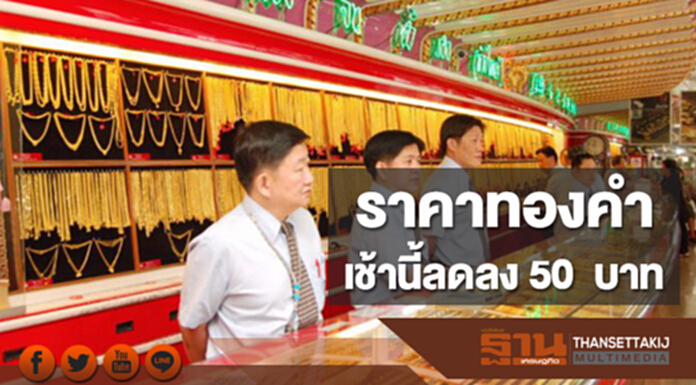 ทองคำในประเทศเช้านี้ราคาลดลง 50 บาท ทองคำในประเทศเช้านี้ราคาลดลง 50 บาท