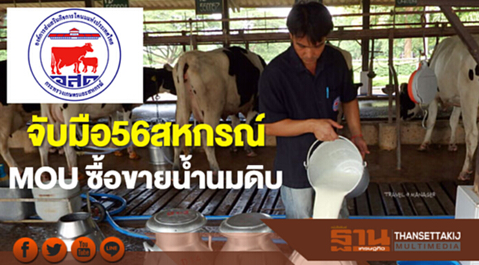 อ.ส.ค. จับมือ 56 สหกรณ์ ลงนาม MOU ซื้อขายน้ำนมดิบ อ.ส.ค. จับมือ 56 สหกรณ์ ลงนาม MOU ซื้อขายน้ำนมดิบ
