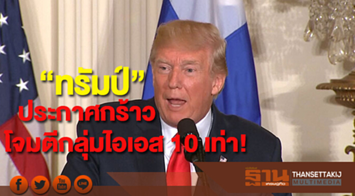 “ทรัมป์” ประกาศกร้าวโจมตีกลุ่มไอเอส 10 เท่า! “ทรัมป์” ประกาศกร้าวโจมตีกลุ่มไอเอส 10 เท่า!