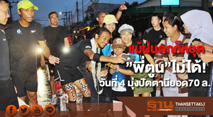 แม้ฝนตกก็หยุด”พี่ตูน”ไม่ได้! ก้าวคนละก้าววันที่ 4 มุ่งหน้าปัตตานียอดทะลุ 70 ล้าน แม้ฝนตกก็หยุด”พี่ตูน”ไม่ได้! ก้าวคนละก้าววันที่ 4 มุ่งหน้าปัตตานียอดทะลุ 70 ล้าน