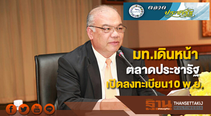 มท.เดินหน้าตลาดประชารัฐสั่งทุกจ.เร่งขับเคลื่อนเปิดลงทะเบียน10 พ.ย.นี้ มท.เดินหน้าตลาดประชารัฐสั่งทุกจ.เร่งขับเคลื่อนเปิดลงทะเบียน10 พ.ย.นี้