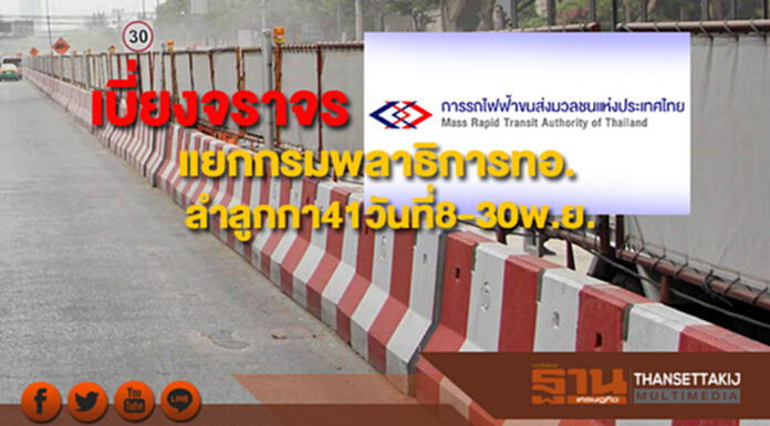 เบี่ยงจราจรแยกกรมพลาธิการทอ.-พหลโยธิน54/4และลำลูกกา41-สภ.คูคต8-30พ.ย. เบี่ยงจราจรแยกกรมพลาธิการทอ.-พหลโยธิน54/4และลำลูกกา41-สภ.คูคต8-30พ.ย.