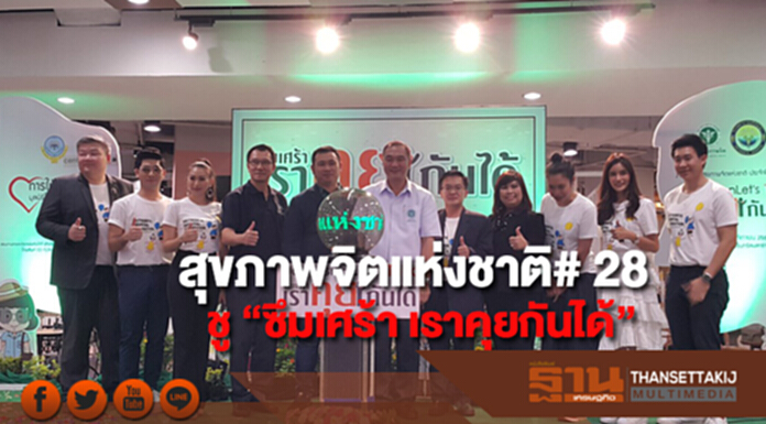 สัปดาห์สุขภาพจิตแห่งชาติ# 28 ชู “ซึมเศร้า เราคุยกันได้”หวังรณรงค์ต่อเนื่อง สัปดาห์สุขภาพจิตแห่งชาติ# 28 ชู “ซึมเศร้า เราคุยกันได้”หวังรณรงค์ต่อเนื่อง