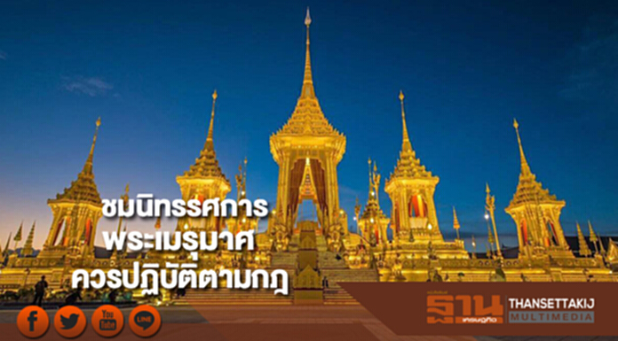 รัฐบาลเชิญปชช.ชมนิทรรศการพระเมรุมาศแนะควรให้ความร่วมมือปฏิบัติตามกฎ รัฐบาลเชิญปชช.ชมนิทรรศการพระเมรุมาศแนะควรให้ความร่วมมือปฏิบัติตามกฎ