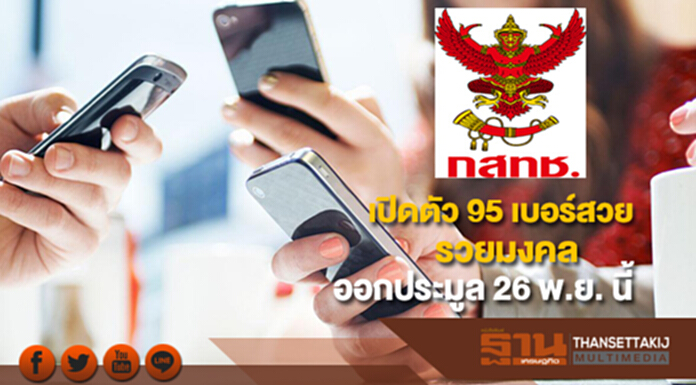 กสทช. เปิดตัว 95 เบอร์สวยรวยมงคลนำออกประมูล 26 พ.ย. นี้ กสทช. เปิดตัว 95 เบอร์สวยรวยมงคลนำออกประมูล 26 พ.ย. นี้