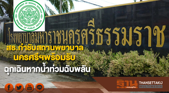 สธ.กำชับสถานพยาบาลจ.นครศรีฯพร้อมรับสถานการณ์ฉุกเฉินหากน้ำท่วมฉับพลัน สธ.กำชับสถานพยาบาลจ.นครศรีฯพร้อมรับสถานการณ์ฉุกเฉินหากน้ำท่วมฉับพลัน