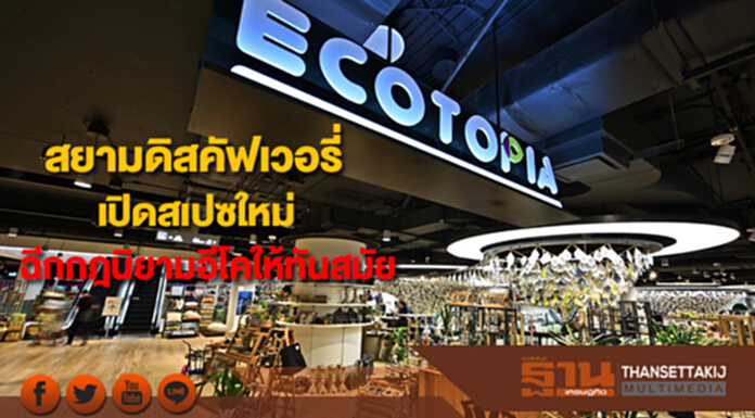 สยามดิสคัฟเวอรี่เปิดสเปซใหม่ “Ecotopia”ฉีกกฎนิยามอีโค่แบบเดิมให้ทันสมัย สยามดิสคัฟเวอรี่เปิดสเปซใหม่ “Ecotopia”ฉีกกฎนิยามอีโค่แบบเดิมให้ทันสมัย