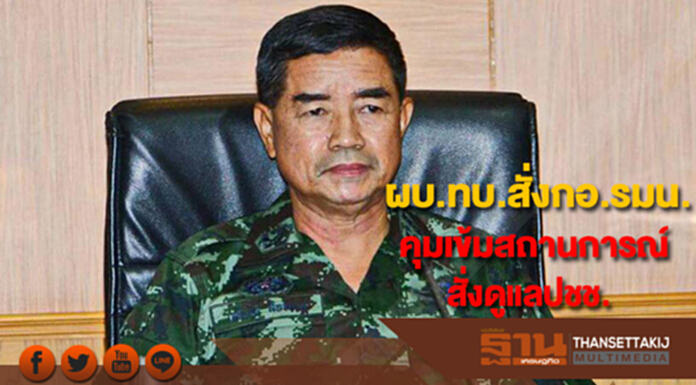 ผบ.ทบ.สั่งกอ.รมน.ภาค/จ.คุมเข้มสถานการณ์ที่มีผลกระทบต่อความมั่นคงสั่งดูแลปชช. ผบ.ทบ.สั่งกอ.รมน.ภาค/จ.คุมเข้มสถานการณ์ที่มีผลกระทบต่อความมั่นคงสั่งดูแลปชช.