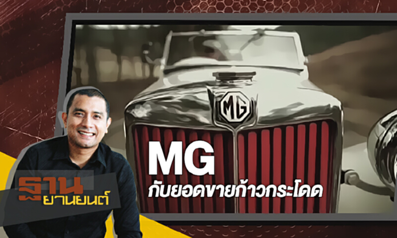 ฐานยานยนต์ | (04/11/60) : MG กับยอดขายก้าวกระโดด ฐานยานยนต์ | (04/11/60) : MG กับยอดขายก้าวกระโดด