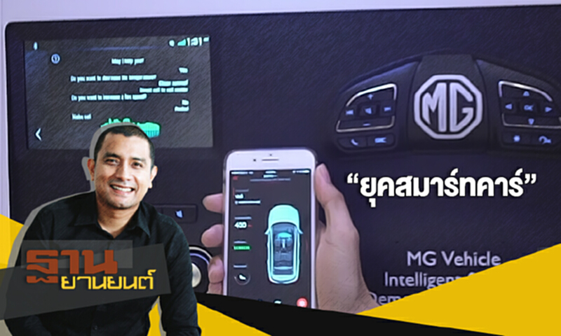 ฐานยานยนต์ | (04/11/60) : GURU TALK - “ยุคสมาร์ทคาร์” ระบบเชื่อมต่อรถยนต์กับอินเตอร์เน็ต ฐานยานยนต์ | (04/11/60) : GURU TALK - “ยุคสมาร์ทคาร์” ระบบเชื่อมต่อรถยนต์กับอินเตอร์เน็ต