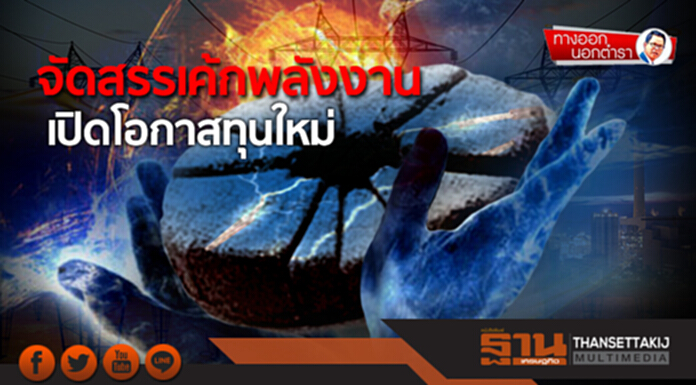 ทางออกนอกตำรา : จัดสรรเค้กพลังงาน เปิดโอกาสทุนใหม่ ทางออกนอกตำรา : จัดสรรเค้กพลังงาน เปิดโอกาสทุนใหม่