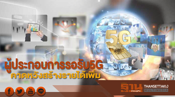 ผู้ประกอบการรอรับ5G คาดหวังสร้างรายได้เพิ่ม ผู้ประกอบการรอรับ5G คาดหวังสร้างรายได้เพิ่ม