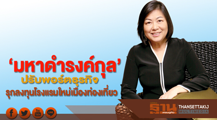 ‘มหาดำรงค์กุล’ปรับพอร์ตธุรกิจ รุกลงทุนโรงแรมใหม่เมืองท่องเที่ยว ‘มหาดำรงค์กุล’ปรับพอร์ตธุรกิจ รุกลงทุนโรงแรมใหม่เมืองท่องเที่ยว