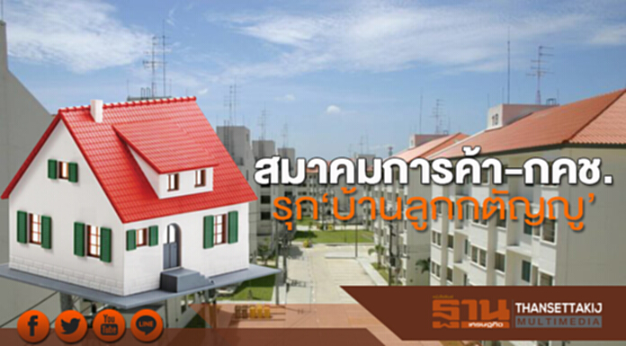 สมาคมการค้า-กคช. รุก‘บ้านลูกกตัญญู’ สมาคมการค้า-กคช. รุก‘บ้านลูกกตัญญู’