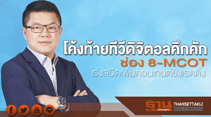 โค้งท้ายทีวีดิจิตอลคึกคัก ช่อง 8-MCOT เร่งสปีดเพิ่มคอนเทนต์ชิงเรตติ้ง โค้งท้ายทีวีดิจิตอลคึกคัก ช่อง 8-MCOT เร่งสปีดเพิ่มคอนเทนต์ชิงเรตติ้ง