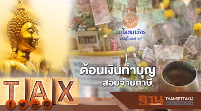 ต้อนเงินทำบุญ สอบจ่ายภาษี ต้อนเงินทำบุญ สอบจ่ายภาษี