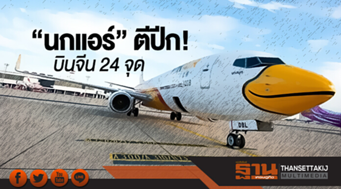 “นกแอร์” ตีปีก! บินจีน 24 จุด “นกแอร์” ตีปีก! บินจีน 24 จุด