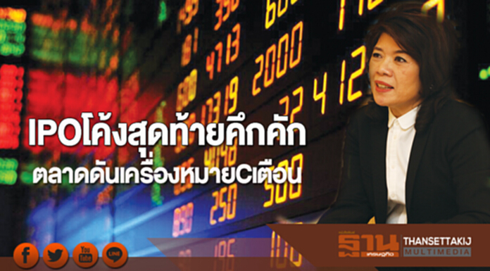 IPOโค้งสุดท้ายคึกคัก ตลาดดันเครื่องหมายCเตือนบจ.ส่วนทุนใกล้ติดลบ IPOโค้งสุดท้ายคึกคัก ตลาดดันเครื่องหมายCเตือนบจ.ส่วนทุนใกล้ติดลบ