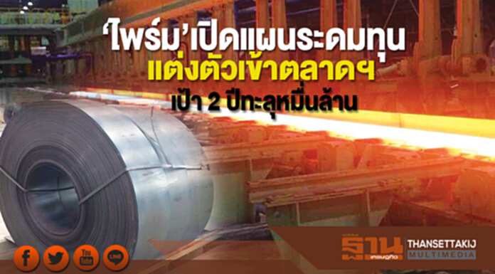 ‘ไพร์ม’เปิดแผนระดมทุน แต่งตัวเข้าตลาดฯ เป้า2ปีทะลุหมื่นล้าน ‘ไพร์ม’เปิดแผนระดมทุน แต่งตัวเข้าตลาดฯ เป้า2ปีทะลุหมื่นล้าน