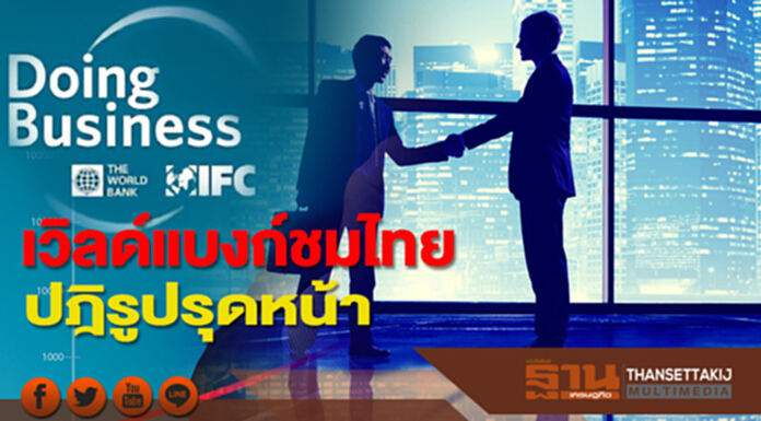 เวิลด์แบงก์ชมไทยปฏิรูปรุดหน้า สภาพแวดล้อมการทำธุรกิจยืนแถวหน้าอาเซียน เวิลด์แบงก์ชมไทยปฏิรูปรุดหน้า สภาพแวดล้อมการทำธุรกิจยืนแถวหน้าอาเซียน