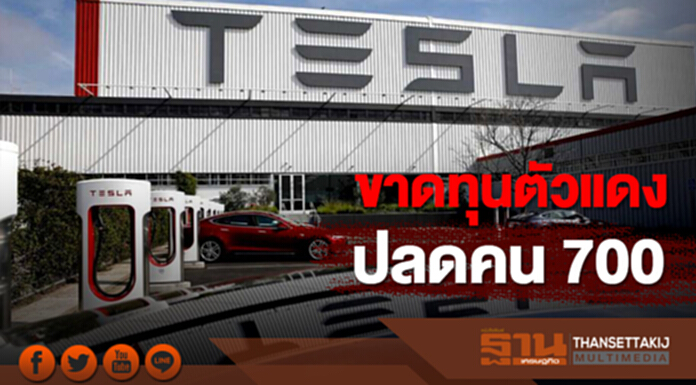 ตัวเลขขาดทุนแดงโร่! ‘เทสลา’ ปลดพนัก 700 คน ตัวเลขขาดทุนแดงโร่! ‘เทสลา’ ปลดพนัก 700 คน