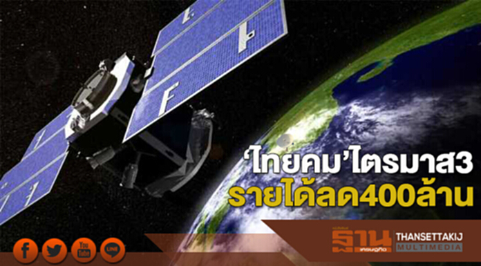 ‘ไทยคม’ไตรมาส3 รายได้ลด 400 ล้าน ‘ไทยคม’ไตรมาส3 รายได้ลด 400 ล้าน