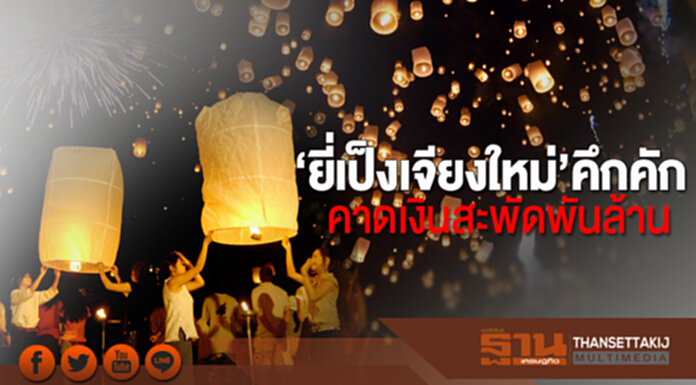 ‘ยี่เป็งเจียงใหม่’ คึกคัก! คาดเงินสะพัดพันล้าน ‘ยี่เป็งเจียงใหม่’ คึกคัก! คาดเงินสะพัดพันล้าน