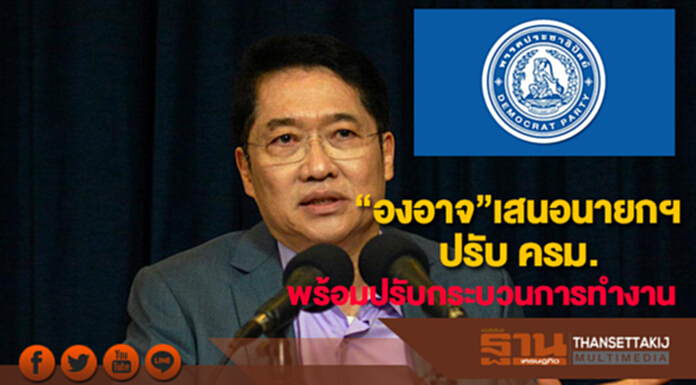 “องอาจ” เสนอ นายกฯปรับปรุงกระบวนการทำงานพร้อมกับการปรับ ครม. “องอาจ” เสนอ นายกฯปรับปรุงกระบวนการทำงานพร้อมกับการปรับ ครม.